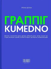 Граппіг. Kumedno - фото обкладинки книги