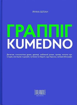 Граппіг. Kumedno - фото книги
