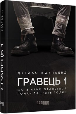 Гравець 1: що з нами станеться - фото книги