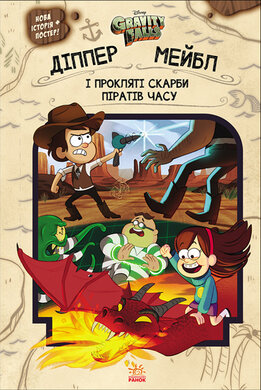 Гравіті Фолз. Діппер, Мейбл і прокляті скарби піратів часу Disney - фото книги