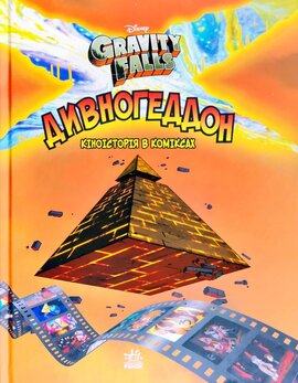 Гравіті Фолз. Дивногеддон - фото книги