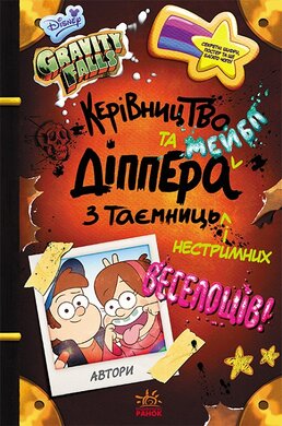 Гравіті Фолз. Керівництво Діппера та Мейбл з таємниць і нестримних веселощів! - фото книги