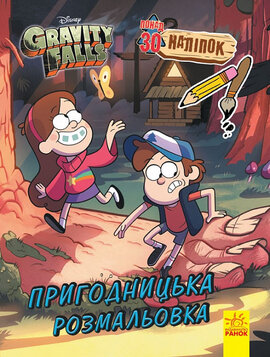 Гравіті Фолз. Кольоровий МІКС. Пригодницька розмальовка - фото книги