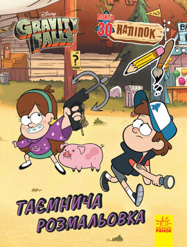 Гравіті Фолз. Кольоровий МІКС. Таємнича розмальовка - фото книги