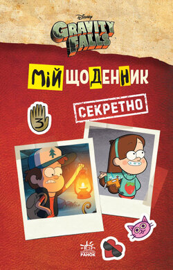 Гравіті Фолз. Мій щоденник (секретно) - фото книги