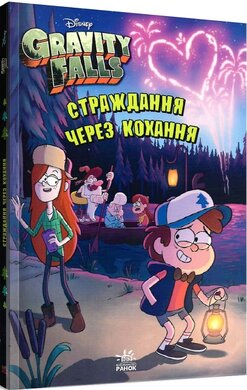 Гравіті Фолз. Страждання через кохання - фото книги
