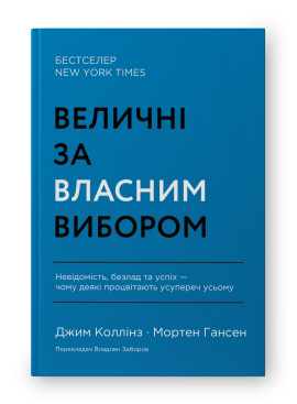 Величні за власним вибором. Невідомість, безлад та успіх – чому деякі процвітають усупереч усьому (оновл.  вид.) - фото книги