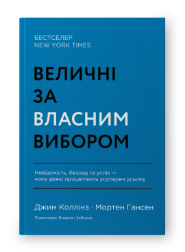 SALE. Величні за власним вибором. Невідомість, безлад та успіх – чому деякі процвітають усупереч усьому (оновл.  вид.) - фото книги