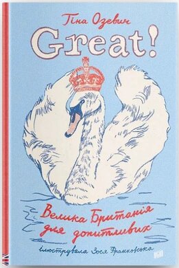 Great. Велика Британія для допитливих - фото книги
