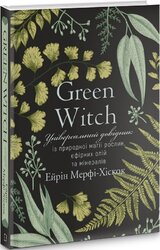 Green Witch. Універсальний довідник із природної магії рослин, ефірних олій та мінералів - фото обкладинки книги