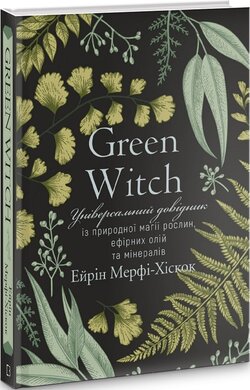Green Witch. Універсальний довідник із природної магії рослин, ефірних олій та мінералів - фото книги