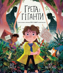 Грета і Гіганти - фото книги