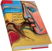 Греція — усміх життя - фото обкладинки книги