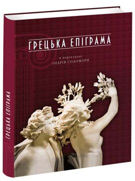 Грецька епіграма в перекладах Андрія Содомори - фото книги
