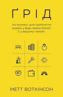 Грід. Інструмент для прийняття рішень у будь-якому бізнесі (у вашому також) - фото книги