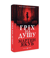 Гріх на душу - фото обкладинки книги