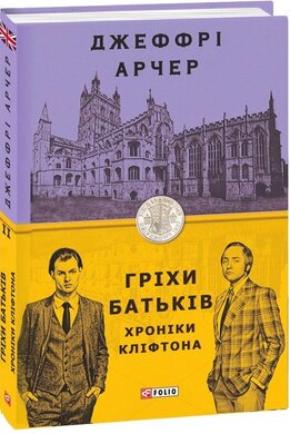 Гріхи батьків - фото книги