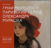 «Гріхи молодості». Паризький період Олександра Мурашка - фото обкладинки книги