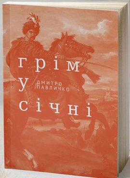 Грім у січні - фото книги
