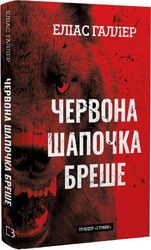 Грімм. Книга 1. Червона Шапочка бреше - фото обкладинки книги