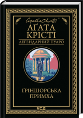 Гріншорська примха - фото обкладинки книги