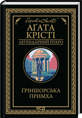 Гріншорська примха - фото книги