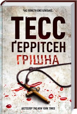 Грішна - фото книги