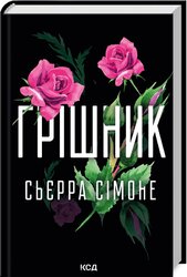 Грішник. Книга 2 - фото обкладинки книги
