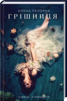 Грішниця - фото книги