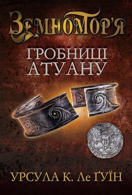 Гробниці Атуану. Книга друга - фото книги