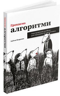 Грокаємо алгоритми: Ілюстрований посібник для програмістів і допитливих - фото книги