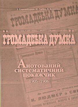 Громадська думка. Анотований систематичний покажчик 1905 - 1906 - фото книги