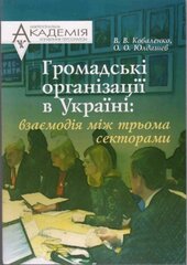 Громадські організації в Україні: взаємодія між трьома секторами - фото обкладинки книги
