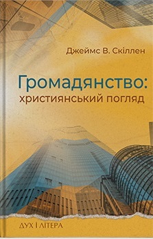 Громадянство: Християнський погляд - фото книги