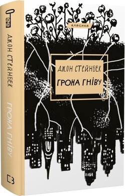 Грона гніву (BookChef) - фото книги