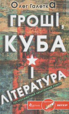Гроші, Куба і література - фото книги