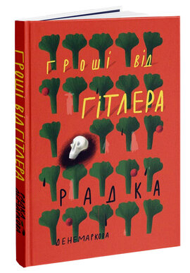 Гроші від Гітлера - фото книги