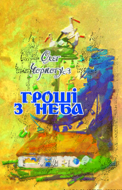 Гроші з неба - фото книги