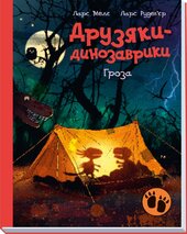Гроза. Друзяки-динозаврики - фото обкладинки книги