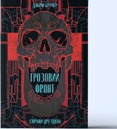 Грозовий фронт - фото обкладинки книги