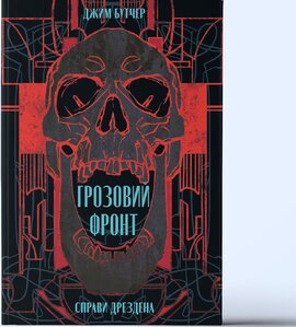 Грозовий фронт - фото книги