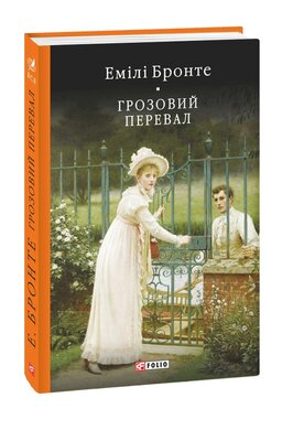Грозовий перевал - фото книги