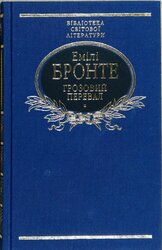 Грозовий Перевал - фото обкладинки книги