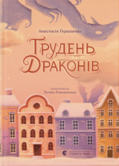 Грудень драконів - фото обкладинки книги