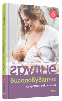 Грудне вигодовування: секрети і секретики - фото книги