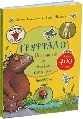Груффало. Весняними та літніми стежками - фото книги