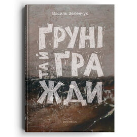 Груні та й гражди - фото книги