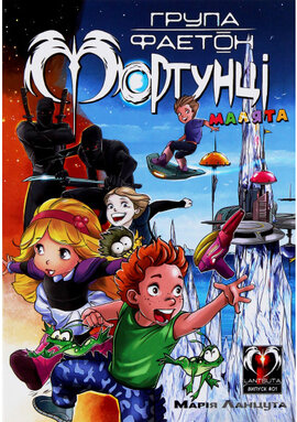 Група Фаетон. Фортунці. Випуск 1: Малята - фото книги