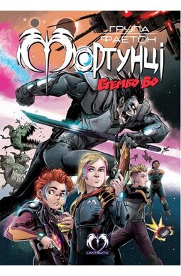 Група Фаетон. Фортунці. Випуск 2: Стембо Во - фото книги