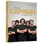 Група Скрябін та друзі по сцені - фото обкладинки книги